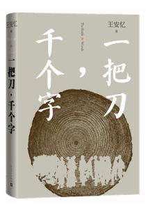 一把刀，千个字
