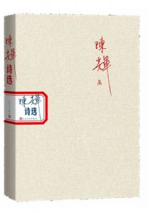 《陈辉诗选》