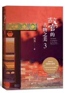 故宫的古物之美3