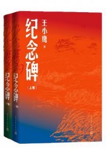 《纪念碑》