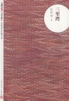三里湾