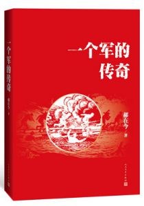 一个军的传奇