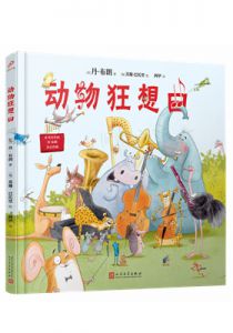 《动物狂想曲》