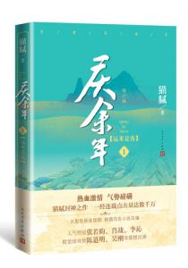 庆余年1