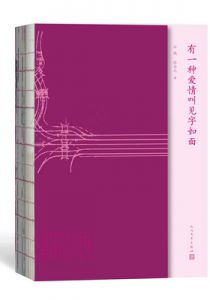有一种爱情叫见字如面