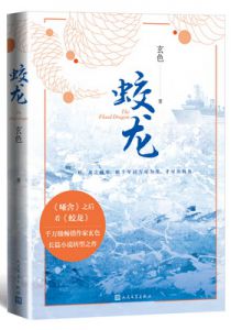 蛟龙