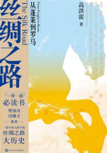 丝绸之路——从蓬莱到罗马