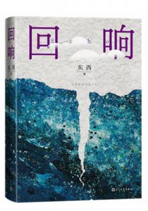 回响
