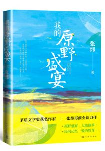 我的原野盛宴
