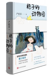 穗子的动物园