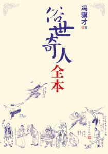 俗世奇人全本