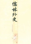 儒林外史