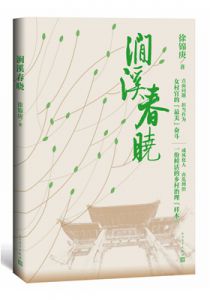 涧溪春晓