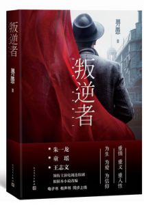 叛逆者