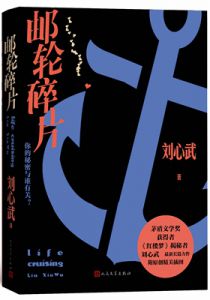 邮轮碎片