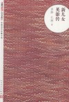 新女儿英雄传