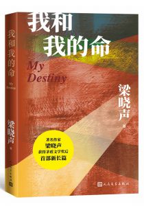我和我的命