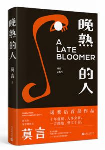 晚熟的人
