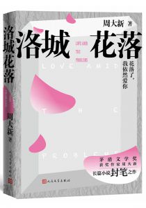 洛城花落
