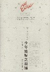少年维特之烦恼