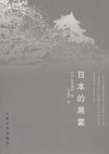 日本的黑雾