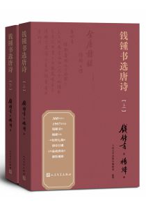 钱锺书选唐诗（上下）