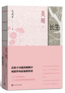 美顺与长生