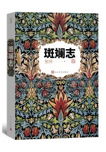 斑斓志