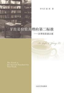 牙齿是检验真理的第二标准