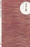 青春之歌