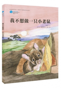 我不想做一只小老鼠