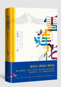 雪莲花