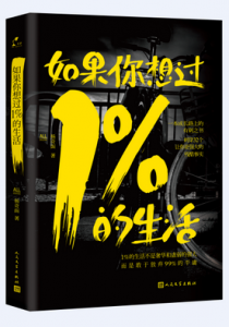 如果你想过1%的生活