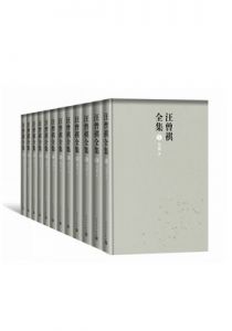 汪曾祺全集（12卷）