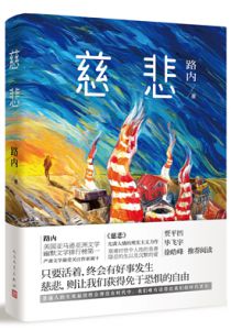慈悲