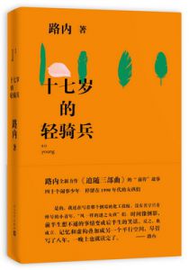 十七岁的轻骑兵