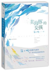 卖海豚的女孩