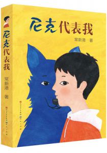 尼克代表我