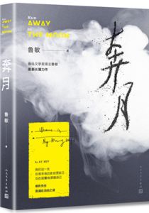 奔月
