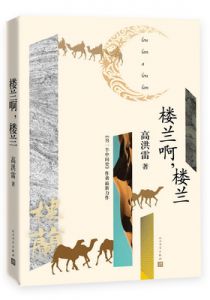 楼兰啊，楼兰