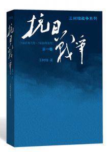 抗日战争（1