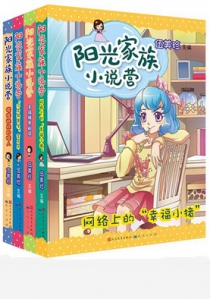 “阳光家族小说营”系列