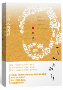 一个人的西部