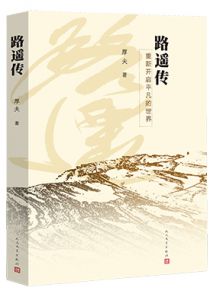 路遥传