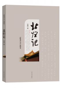 野葫芦引（第四卷）·北归记
