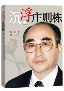 沉浮庄则栋