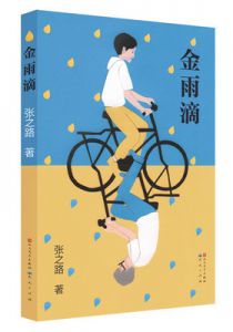 金雨滴
