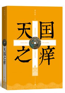 天国之痒