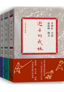 "逝去的武林"纪实三部曲