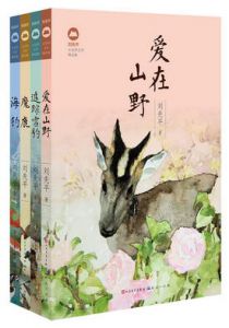 刘先平大自然文学精品集（4册）